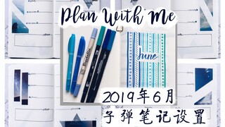 【手帐】Plan With Me|| 蓝色系子弹笔记六月设置 || 2019 June BUJO Setup 素材下载打印 你眼里的蓝