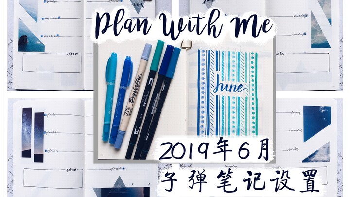 【手帐】Plan With Me|| 蓝色系子弹笔记六月设置 || 2019 June BUJO Setup 素材下载打印 你眼里的蓝