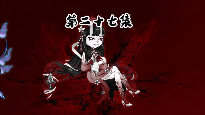 第二十七集 帝君境恐怖如斯！   修仙沙雕动画