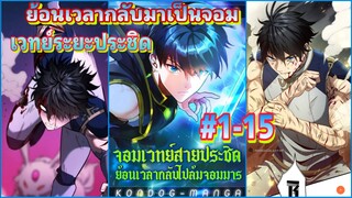 มังงะ ย้อนเวลากลับมาเป็นจอมเวทย์ระยะประชิด ตอนที #1-15