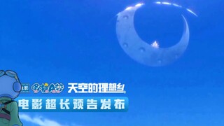 电影《哆啦A梦：大雄与天空的理想乡》（暂译）超长预告发布！乌托邦之旅正式开启！