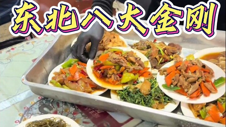 แปดกษัตริย์แห่งภาคตะวันออกเฉียงเหนือของจีน 12 จาน 100 หยวน ราคาที่ไม่มีใครเทียบได้!