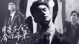 〔路垚×乔楚生〕月亮不会奔你而来♢我知 再迷恋他 也非我能私有