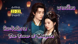 ᎬᏢ.21-22.หิม̶ะ̶ร̶ั̶ต̶ต̶ิ̶ก̶า̶ล̶☃️ [ พากย์ไทย ]