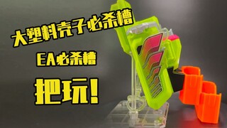 【测评】EA必杀槽挂扣把玩！！