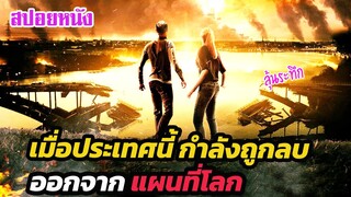 Ep.288 เมื่อประเทศนี้ กำลังจะถูกลบออกจากแผนที่โลก | สปอยหนัง | เล่าหนัง สตูดิโอ