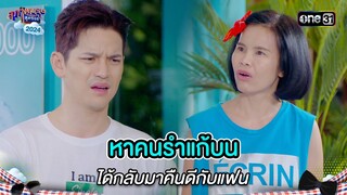 หาคนรำแก้บน ได้กลับมาคืนดีกับแฟน | Highlight สุภาพบุรุษสุดซอย 2024 Ep.20 | one31