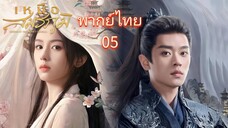 5 พากย์ไทย เหนือสมรภูมิ