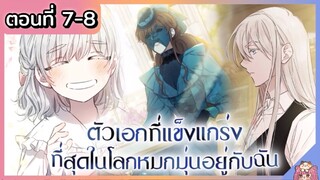 พากย์มังงะ : เหล่าตัวเอกหมุ่กหมุ่นอยู่กับฉัน [Ep.7-8]👧🏻⚔️🩵