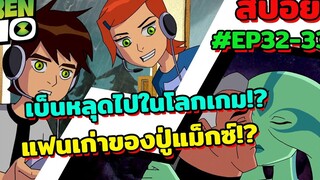 สปอยเบ็นเท็น l EP32-33 l เบ็นหลุดไปในโลกเกม และแฟนเก่าของปู่แม็กซ์คือใคร