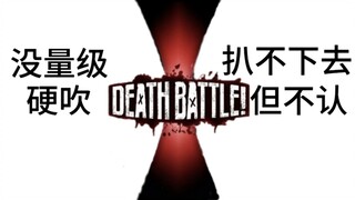 [逆天程度对决]没量级硬吹vs扒不下去但不认
