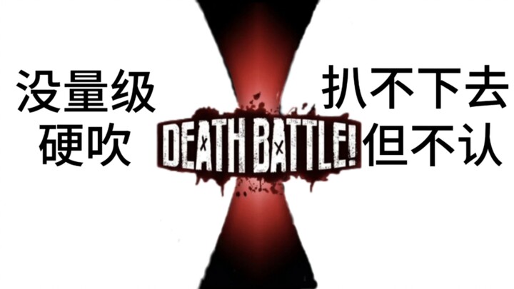 [逆天程度对决]没量级硬吹vs扒不下去但不认