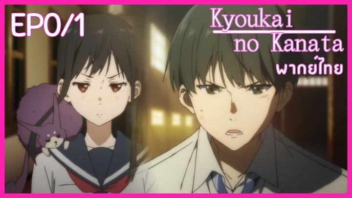 Ep0/1 พากย์ไทย  Kyoukai no Kanata อีกฟากฝั่งของเขตแดน