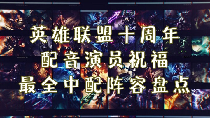 [League of Legends] ทีมพากย์อย่างเป็นทางการ ทีมพากย์จีนฉลองครบรอบ 10 ปีเซิร์ฟเวอร์จีน & สรุปผลงานสุด