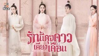 รักนี้ดุจดาวเคียงเดือน ตอนที่ 13