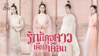 รักนี้ดุจดาวเคียงเดือน ตอนที่ 24  END