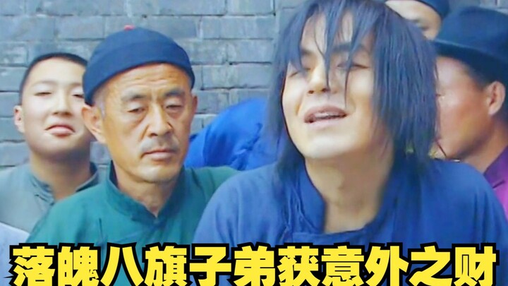 ลูกหลานแปดกองทัพผู้ตกอับได้โชคช่วย รู้สึกว่าตัวเองกลับมาแจ้งเกิดอีกครั้งแล้ว!