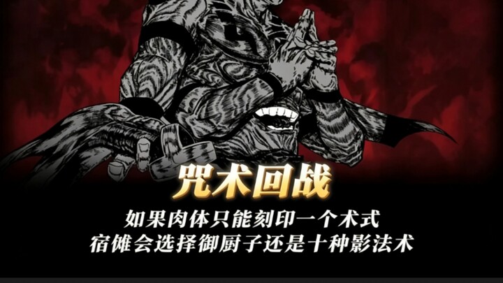 If Ryoumen Sukuna could only seal one technique in his body, would he choose Mikoshi or the Ten Shad