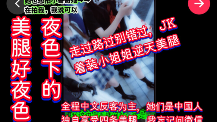 【Berpasangan】Wanita Tiongkok berpakaian JK bertanya apakah saya punya pacar, kaki indahnya di bawah 
