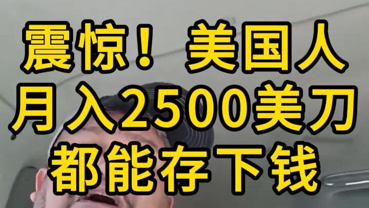 ตะลึง! ชาวอเมริกันรายได้เดือนละ 2,500 ดอลลาร์ยังสามารถเก็บออมเงินได้