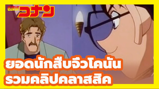 คลิปสุดคลาสสิคยอดนักสืบจิ๋วโคนันมี
ซีนไหนบ้าง? มาดูคลิปไปพร้อมกัน