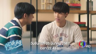 ตัวอย่าง คุณได้ไปต่อ To Be Continued | EP.6