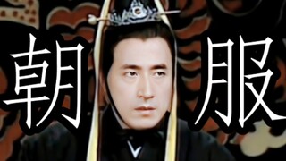 【东周列国春秋篇】朝服群像