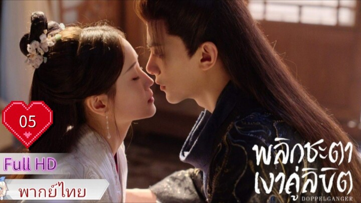 พลิกชะตาเงาคู่ลิขิต  Ep05  Doppelganger  HD1080P พากย์ไทย [2025]