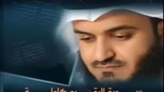 Surah Al-Baqarah Complete by Sheikh Mishary bin Rashid Alafasy