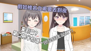 假如椎名立希要去割皮（）但是主刀医生是灯？！