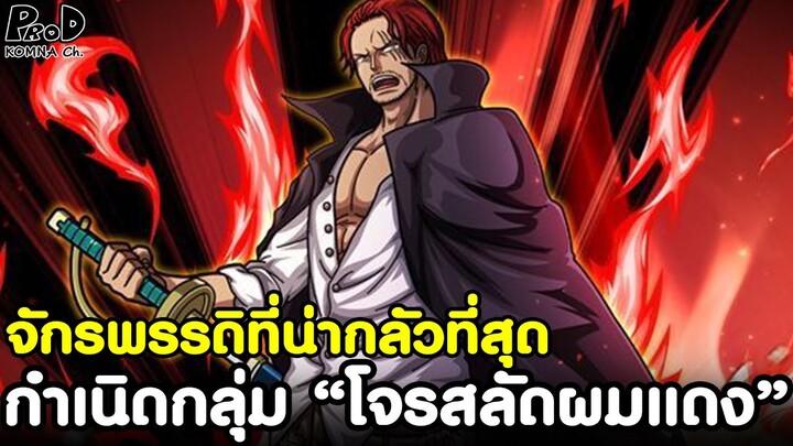 วันพีช - กำเนิดกลุ่มจักรพรรดิที่น่ากลัวที่สุด “โจรสลัดผมแดง” [KOMNA CHANNEL]