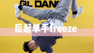 后起单手倒立freeze