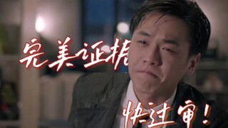 完美证据 你这里欠我的拿什么还！