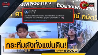 ยอดวิวผลงานเพลง "เด็กไทยใฝ่ดี" เพื่อชาติศาสน์กษัตริย์ วันเดียวทะลุล้าน! | ข่าวด่วน | TOP NEWS