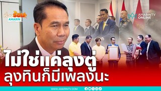 ไม่ใช่แค่ลุงตู่ ลุงสุทินก็มีเพลงนะ “จากบ้านนาสู่กลาโหม” | เรื่องร้อนอมรินทร์