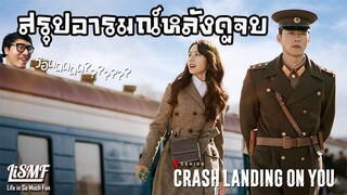 [ดูจบแล้วมาคุย]ซีรีย์เกาหลี Crash Landing on You ปักหมุดรักฉุกเฉิน #NETFLIX | LiSMF