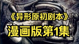 [Shu Ge] The extreme panic hidden in the vast space. "Alien Original Script Comic" Episode 1