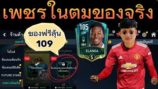 FIFA MOBILE - จับเอลังก้าครั้งแรกหรอยเฉย #fifamobile #ฟีฟ่าโมบาย #สายฟรี  #fifa23