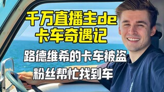 直播主Ludwig卡车丢失 全靠粉丝给力一天就找到