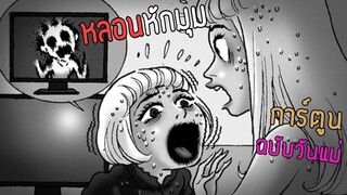 การ์ตูนวันแม่ หลอนหักมุมสุดสะพรึง