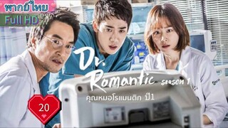 Dr. Romantic Season1 Ep20 คุณหมอโรแมนติก  ปี1  HD1080P พากย์ไทย [2016]