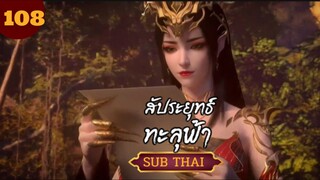 สัปะยุทธ์ทะลุฟ้าตอนที่108 SUBTHAI