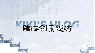 【شو جيا تشي】فِلُوغ | جولة IP "تشيان لاي" في لينهاي | رقصة السيف 2.0 على أسوار المدينة القديمة