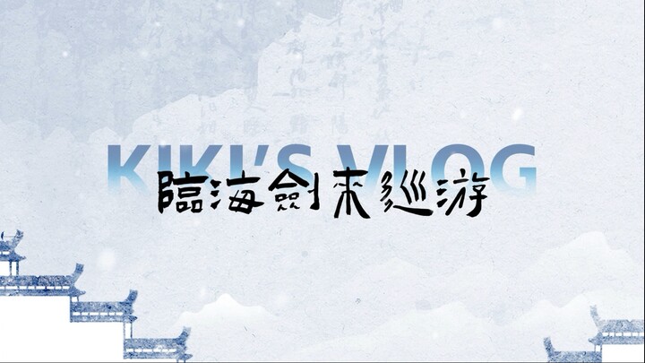 【许佳琪】VLOG丨临海剑来IP巡游丨古城墙跳舞2.0剑舞