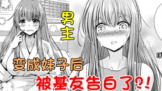 男主因患病变成美少女，竟被基友喜欢上了？！
