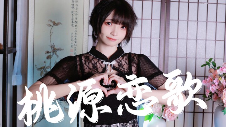 【小羊】桃源恋歌♡"如愿沉醉其中"
