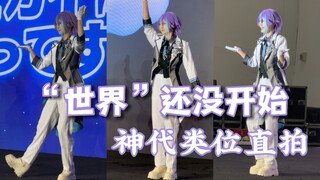 梦开始的地方！被幸福包裹着的ws｜“世界”还没开始神代类位直拍