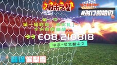射击之星 E08.210818 中字