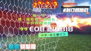 射击之星 E08.210818 中字
