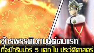 แบล็คโคลเวอร์ - จักรพรรดิเวทมนต์คนแรก ที่จะมีกริมมัวร์ 5 แฉก ใน ประวัติศาสตร์ (92 98 CHANNEL)